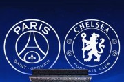 欧冠-巴黎VS切尔西：双方各有各的难