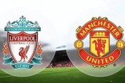 英超-利物浦2-1曼联：双红会，检验双方成色的一战|前瞻