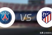 世俱杯焦点战：16亿欧元对决，华丽巴黎遇强敌，铁血马竞或成克星