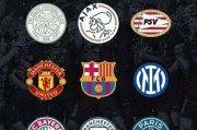 欧洲足坛11个三冠王&9队获得 皇马15次欧冠冠军但无三冠王