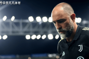 五连败+四场0进球：尤文士气降低到了冰点，图多尔还有机会拯救么