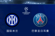 欧冠决赛，巴黎国米0将缺席，最强矛VS最强盾，3大元素促名局诞生
