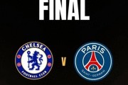 世俱杯决赛：24亿欧对决，巴黎无敌强阵，切尔西做好两点可抗衡！