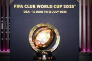 一文看懂新改制世俱杯：赛制大调整奖池10亿刀，豪门势必认真对待